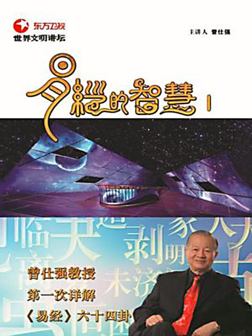 Title details for 易经的智慧 (Wisdom of I Ching) by 曾仕强 - Available